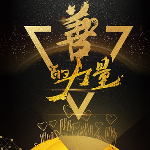 善的力量 - 女声版