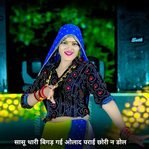 सासू थारी बिगड़ गई ओलाद पराई छोरी न डोल