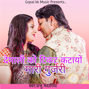 देमाली को टिकट कटायो मारी गुर्जरी