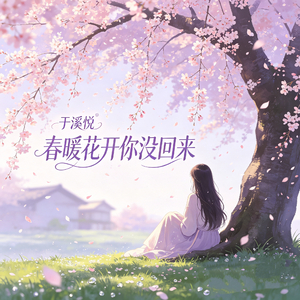 春暖花开你没回来