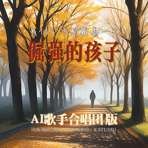 倔强的孩子(AI合唱团版）