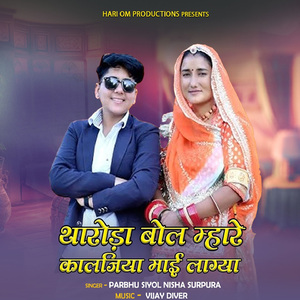 Tharoda Bol Mhare Kaljiya Mai Lagya