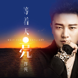 等着天亮