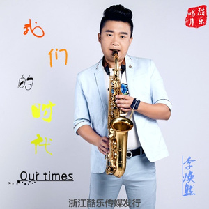 我们的时代