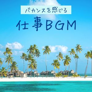 気持ちが楽になる自然音