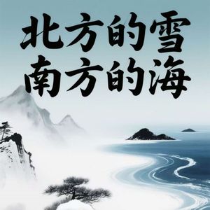 北方的雪南方的海