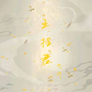 王招君(男声版)