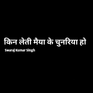 किन लेती मैया के चुनरिया हो