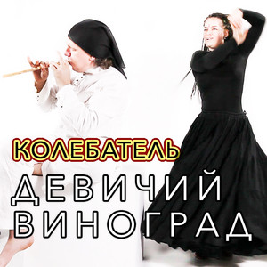 Девичий виноград