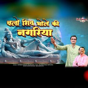 CHALO SHIV BHOLE KI NAGARIYA