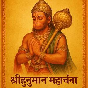 श्रीहनुमान महार्चना