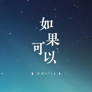 如果可以