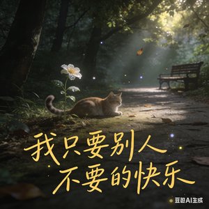 我只要别人不要的快乐