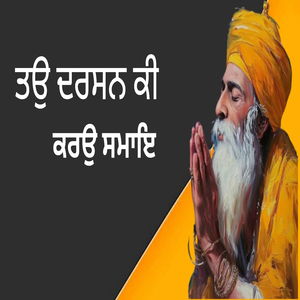 ਤਉ ਦਰਸਨ ਕੀ ਕਰਉ ਸਮਾਇ (Live)