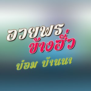 อวยพรข้างฮั่ว