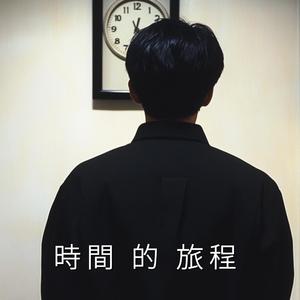 时间的旅程