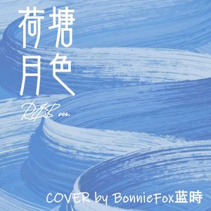 荷塘月色（R&B女声ver.）