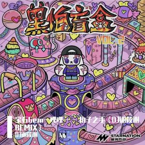 执子之手（DJ谢筱谢版）