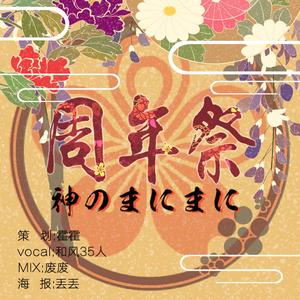 【35人】神のまにまに-神的随波逐流（Cover vocaloid）