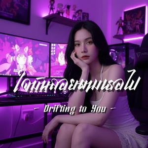 ใจมันลอยตามเธอไป Drifting to You