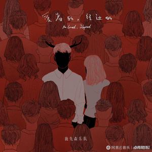 爱着的，经过的