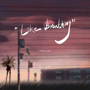 Like Breathing（呼吸之间）