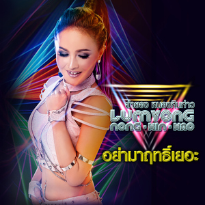 อย่ามาฤทธิ์เยอะ !