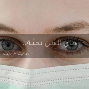 Hay Elhon Tahiyeh (Haidi Mish Ghiniyeh)