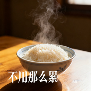 不用那么累