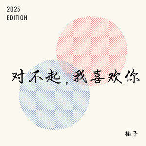 对不起,我喜欢你