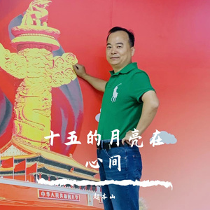 十五的月亮在心间