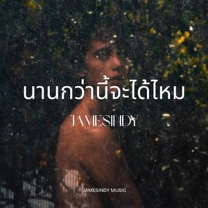 นานกว่านี้จะได้ไหม