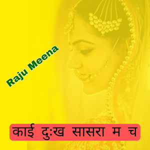 काई दुःख सासरा म च
