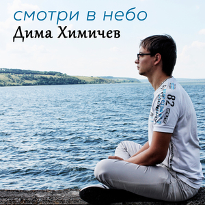 Смотри в небо