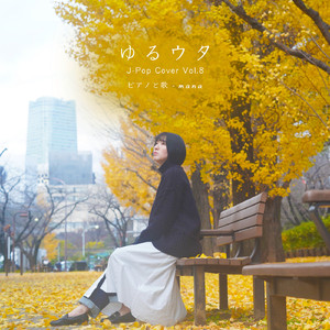 あなたがいることで