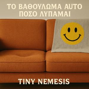 ΤΟ ΒΑΘΟΥΛΩΜΑ ΑΥΤΟ ΠΟΣΟ ΛΥΠΑΜΑΙ