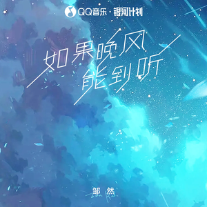 如果晚风能听到