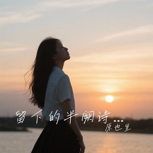 留下的半阙诗句