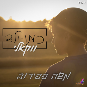 כמו ילד (ווקאלי)