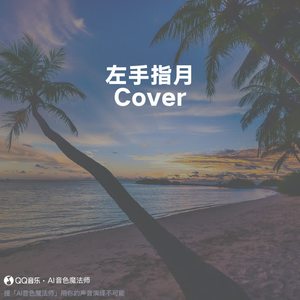 左手指月 (Cover 萨顶顶)