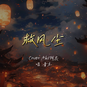 救风尘（片段）男声版