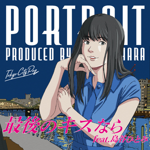 最後のキスなら