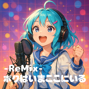 ボクはいまここにいる (ReMix)
