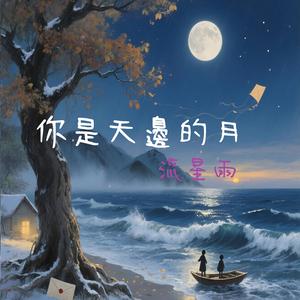 你是天邊的月