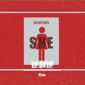 她和她(Prod.by.byR7)