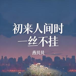 初来人间时一丝不挂