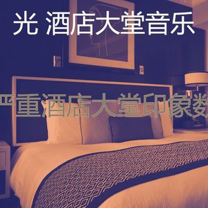 温和酒店酒吧梦想