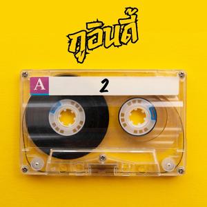 กอดกันดีมั้ย