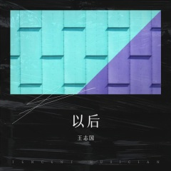 以后再也不见