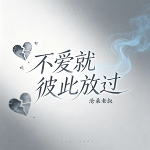 不爱就彼此放过